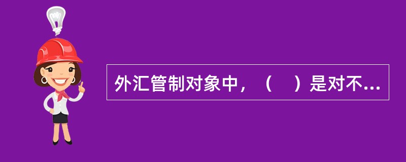 外汇管制对象中，（　）是对不同的进出口商品采取不同的政策待遇，以及实行复汇率制等。