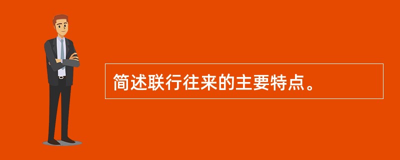 简述联行往来的主要特点。