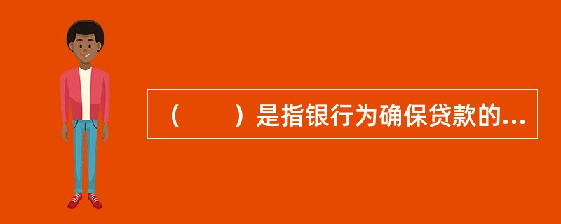 （　　）是指银行为确保贷款的按时收回，以借款人以外的第三人或以财产作担保而发放的贷款。