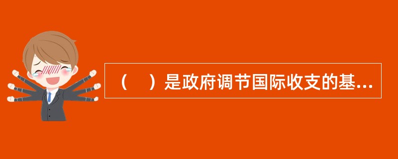 （　）是政府调节国际收支的基本手段。