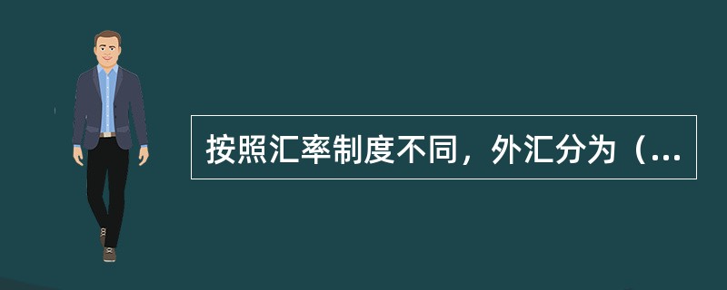 按照汇率制度不同，外汇分为（　）。