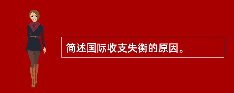 简述国际收支失衡的原因。