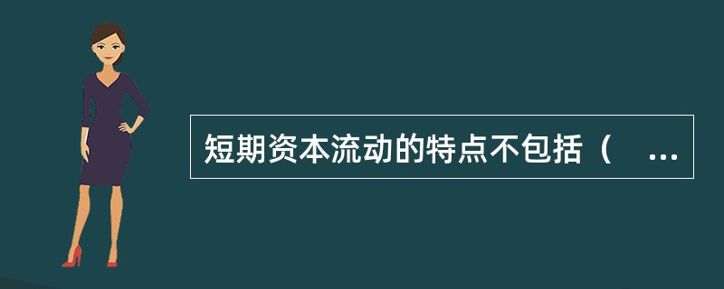 短期资本流动的特点不包括（　）。