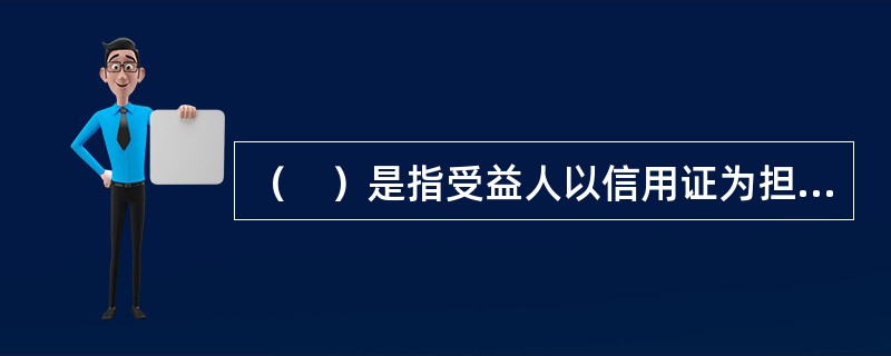 （　）是指受益人以信用证为担保，要求银行开出一份内容相似的新的信用证。