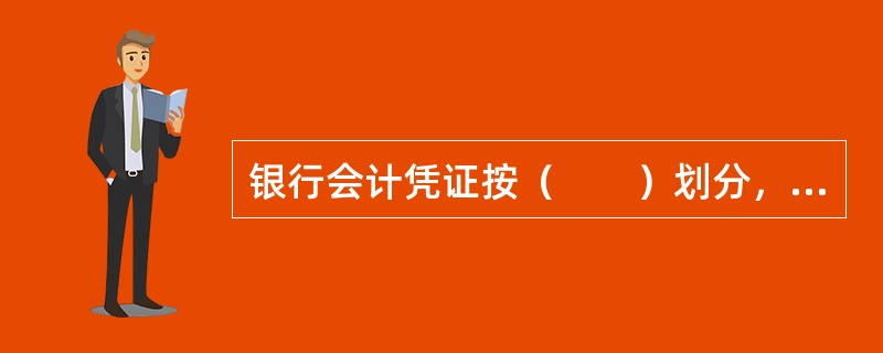 银行会计凭证按（　　）划分，可分为复式凭证和单式凭证。