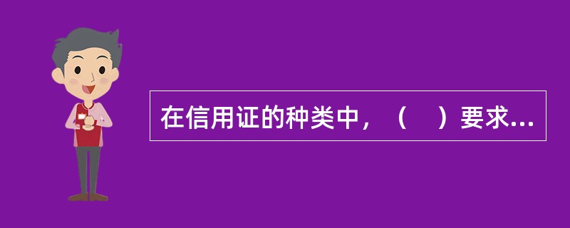 在信用证的种类中，（　）要求有一张以指定银行为付款人的远期汇票。