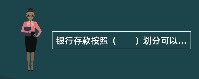 银行存款按照（　　）划分可以分为单位储蓄和个人储蓄。