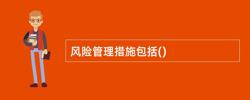 风险管理措施包括()