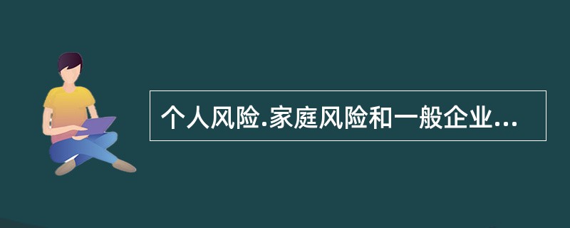 个人风险.家庭风险和一般企业风险也可谓之（　）。