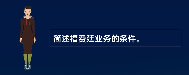 简述福费廷业务的条件。