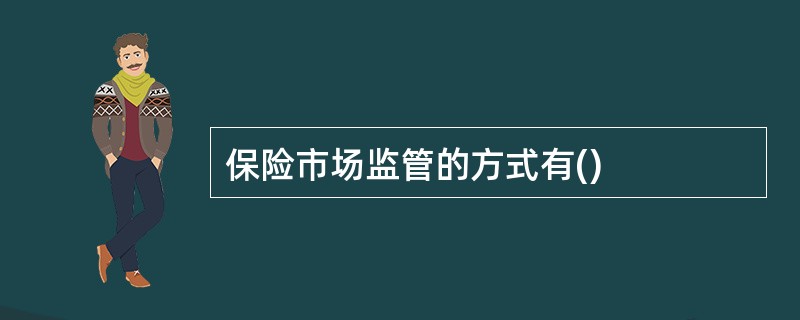 保险市场监管的方式有()