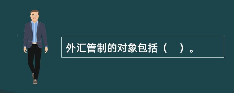 外汇管制的对象包括（　）。
