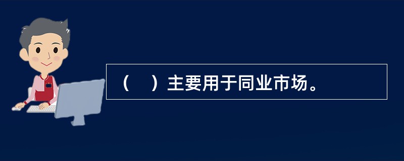 （　）主要用于同业市场。