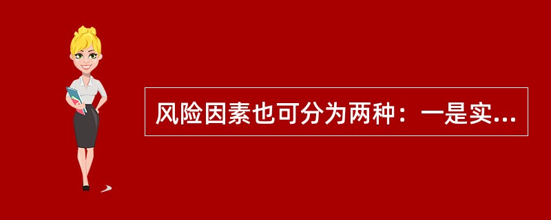 风险因素也可分为两种：一是实质风险因素，一是（　）。