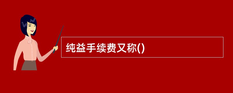 纯益手续费又称()