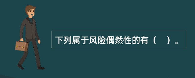 下列属于风险偶然性的有（　）。