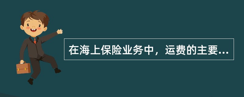 在海上保险业务中，运费的主要形式有()
