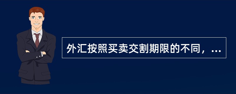 外汇按照买卖交割期限的不同，可分为（　）。