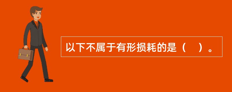 以下不属于有形损耗的是（　）。