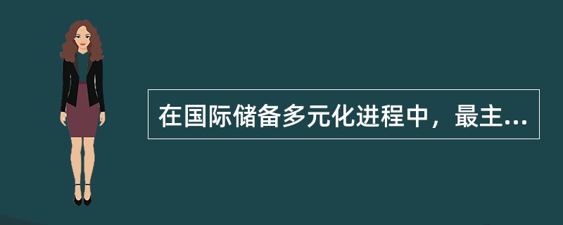 在国际储备多元化进程中，最主要的是（　）多元化。