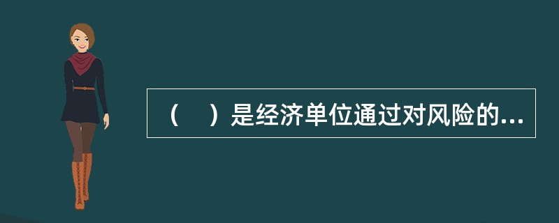 （　）是经济单位通过对风险的识别和衡量，采用合理的经济和技术手段对风险加以处理，以最小的成本获得最大安全保障的一种管理行为。