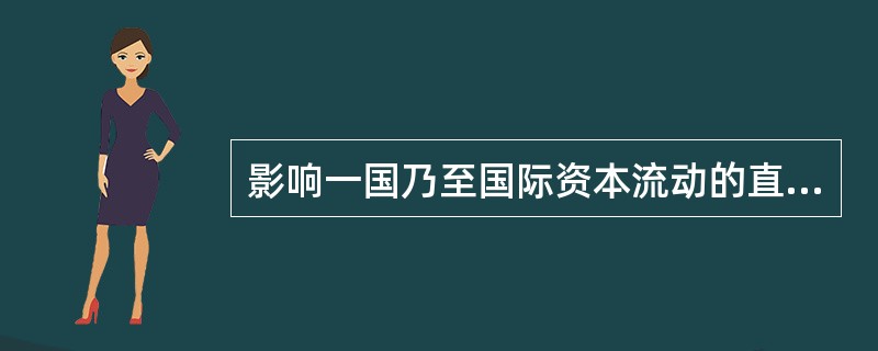 影响一国乃至国际资本流动的直接因素是（　）。