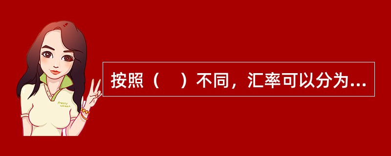 按照（　）不同，汇率可以分为开盘汇率和收盘汇率。