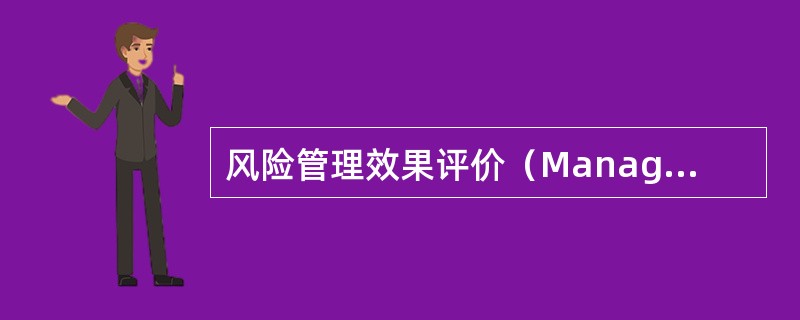 风险管理效果评价（Management Evaluation）是指对风险处理手段的适用性和效益性进行（　）。