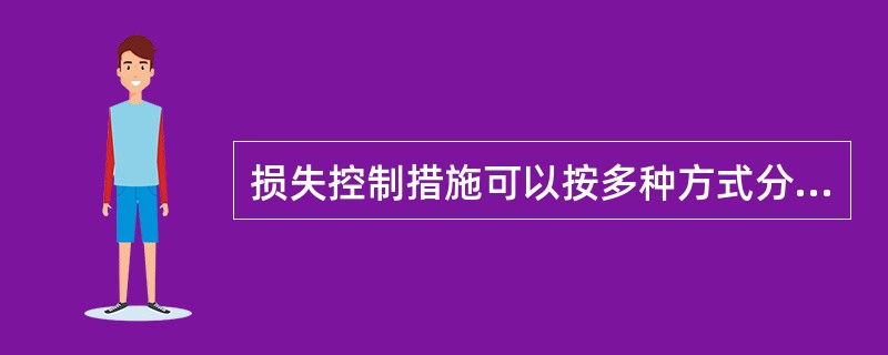 损失控制措施可以按多种方式分类，按照（　）可分为损失发生前.损失发生时和损失发生后三种不同阶段的损失控制方法。