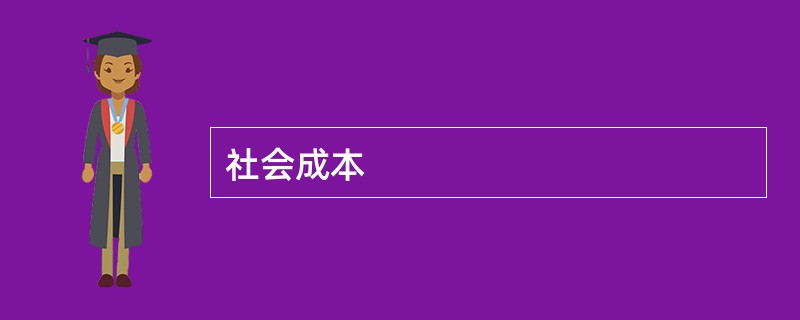 社会成本