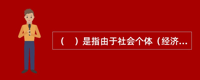 （　）是指由于社会个体（经济单位）的侵权行为造成他人财产损失或人身伤亡，依照法律负有经济赔偿责任，以及无法履行合同致使对方受损而应负的合同责任，所形成的风险。