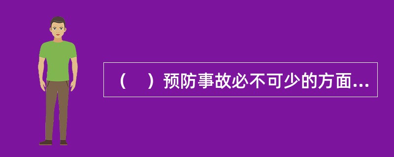 （　）预防事故必不可少的方面，包括规章制度.安全监督检查和能胜任管理工作的人员等。