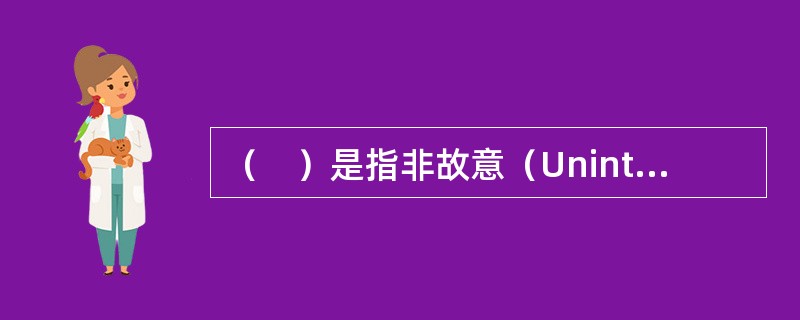 （　）是指非故意（Unintentional）.非计划（Unplanned）.非预期（Unexpected）的经济价值（Economic Value）减少的事实。