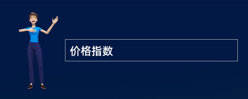 价格指数
