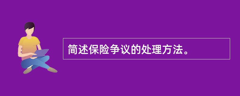 简述保险争议的处理方法。