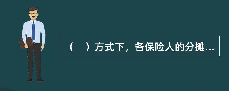 （　）方式下，各保险人的分摊金额不是以其保险金额为基础，而是依照各保险人在没有其他保险人重复保险的情况下单独承担的赔偿限额为基础，按比例分摊损失。