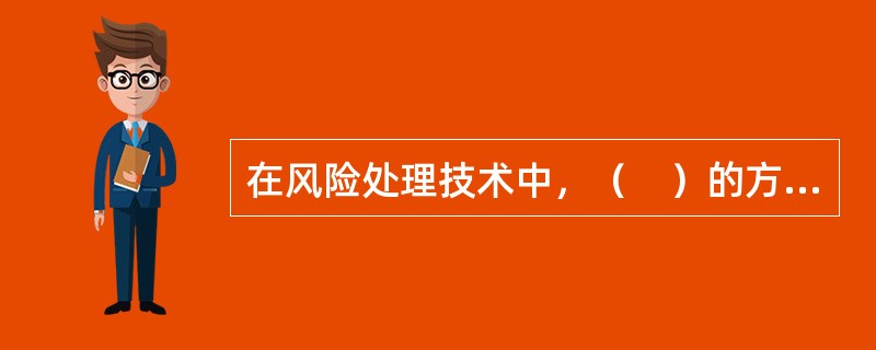 在风险处理技术中，（　）的方法是受到很大程度的限制的。