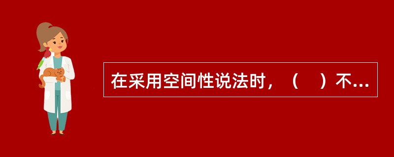 在采用空间性说法时，（　）不仅指风险单位面临相同的风险而且指风险单位所遭受的来自特定风险事故的损失概率和损失程度相同。