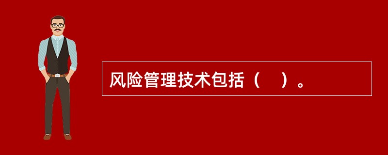 风险管理技术包括（　）。