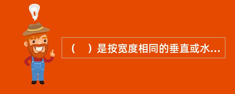（　）是按宽度相同的垂直或水平条形线绘成的。