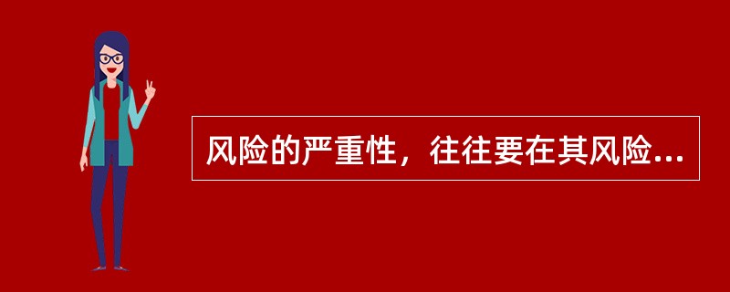 风险的严重性，往往要在其风险事故发生.损失形成时才能被确认说明（　）。