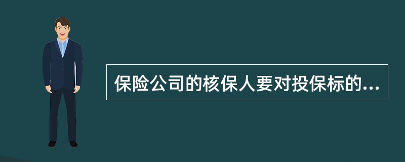 保险公司的核保人要对投保标的及其风险状况乃至被保险人的品行进行考察；反过来，作为投保方的经济单位，也要对（　）等进行考察，再作选择。