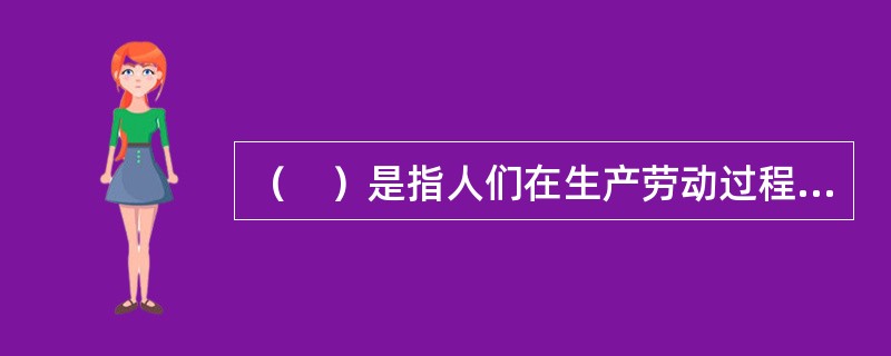 （　）是指人们在生产劳动过程中出现的违反劳动生产规则的不合理行为。