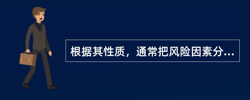 根据其性质，通常把风险因素分成实质风险因素（Physical Hazard）.道德风险因素（Moral Hazard）.（　）（Morale Hazard）三种。