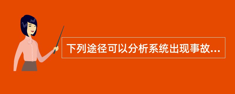下列途径可以分析系统出现事故的可能类型的是（　）。