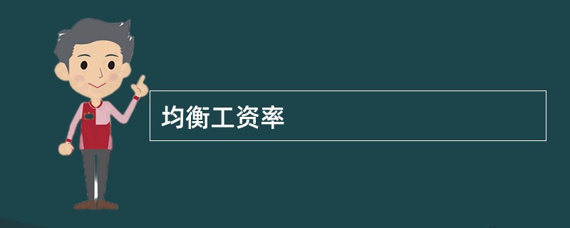 均衡工资率