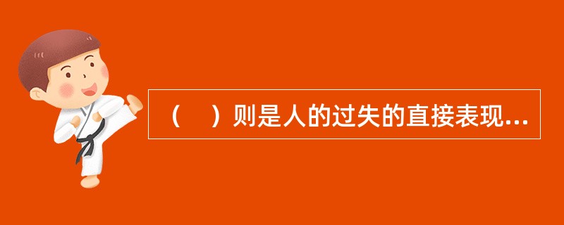 （　）则是人的过失的直接表现，也是意外事故的直接原因，最终导致伤害的后果。