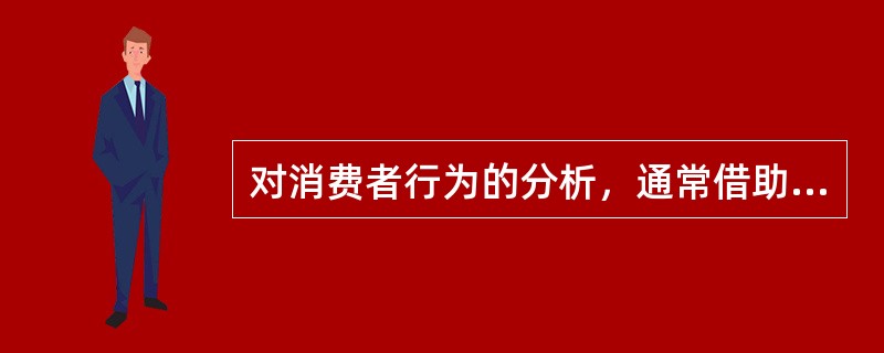 对消费者行为的分析，通常借助于（　）。