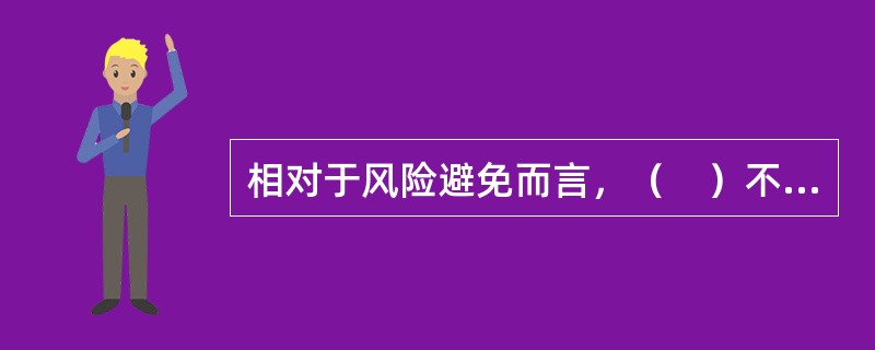 相对于风险避免而言，（　）不失为一种积极的风险处理手段。