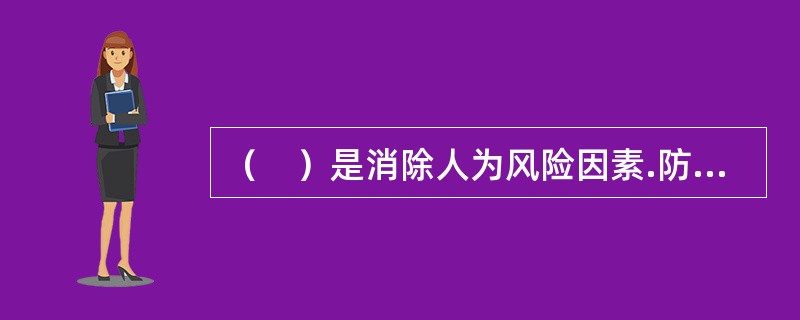 （　）是消除人为风险因素.防止不安全行为出现以达到损失控制目的的最基本措施，是提高员工风险意识和安全意识的重要途径。